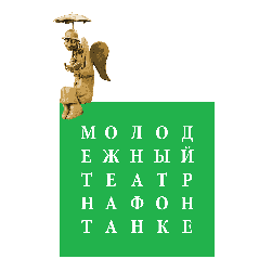 Молодежный театр на Фонтанке