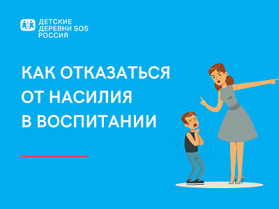 Как отказаться от насилия в воспитании