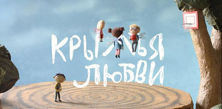 «Детские деревни SOS» представили короткометражный анимационный фильм «Крылья любви» о самом важном в жизни ребёнка «Детские деревни SOS» представили короткометражный анимационный фильм «Крылья любви» о самом важном в жизни ребёнка