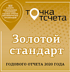 Золотой стандарт Годового отчета 2020