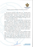 Рекомендательное письмо от Уполномоченного при Президенте РФ по правам ребенка