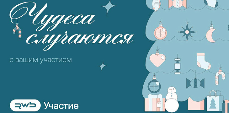 «Чудеса случаются» - спасибо всем участникам акции «Чудеса случаются» - спасибо всем участникам акции
