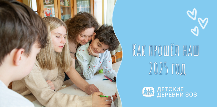 «За каждой цифрой стоит история семьи»: итоги 2025 года