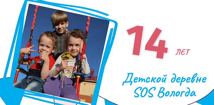Детская деревня SOS Вологда: создавая историю любви и заботы  Детская деревня SOS Вологда: создавая историю любви и заботы