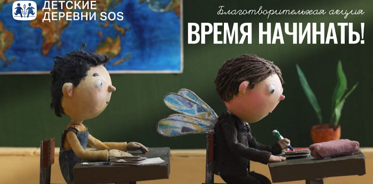 «Время начинать!»: дарить детям уверенность в школе и в жизни «Время начинать!»: дарить детям уверенность в школе и в жизни