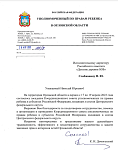 Благодарственное письмо Уполномоченного по правам ребенка в Орловской обл.