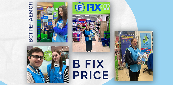 Сеть магазинов Fix Price традиционно поддержала акцию «Прямой диалог»