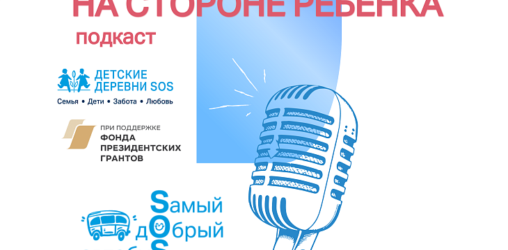 «На стороне ребёнка»: стартовал подкаст о работе проекта «Sамый дОбрый автобуS»