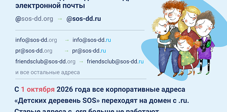 Внимание: в благотворительной организации «Детские деревни SOS» меняются адреса электронной почты. Телефоны, адрес сайта и все остальные реквизиты остаются прежними. Внимание: в благотворительной организации «Детские деревни SOS» меняются адреса электронной почты. Телефоны, адрес сайта и все остальные реквизиты остаются прежними.