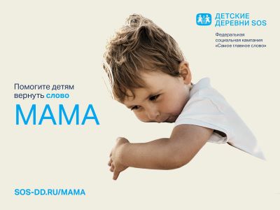 Заботимся о самых главных словах в жизни ребёнка